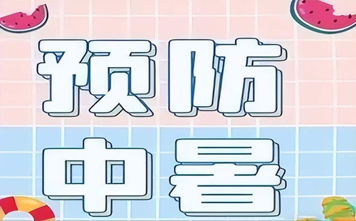 夏季户外作业安全提示——众诚鸿信预防中暑有妙招